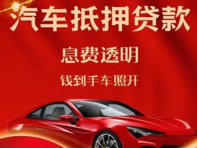 长海良好口碑的汽车抵押贷款公司推荐