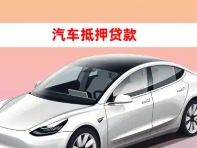 办理长海车辆抵押贷款需要什么条件，优势以及结清手续?